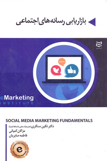 کتاب بازاریابی رسانه های اجتماعی | انتشارات ادیبان روز