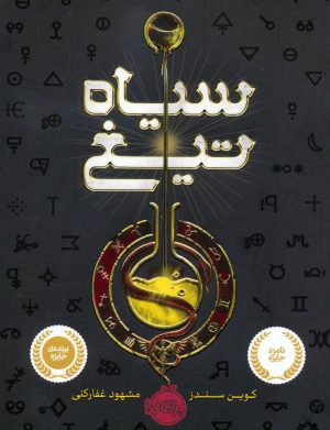 کتاب سیاه تیغ | انتشارات پرتقال