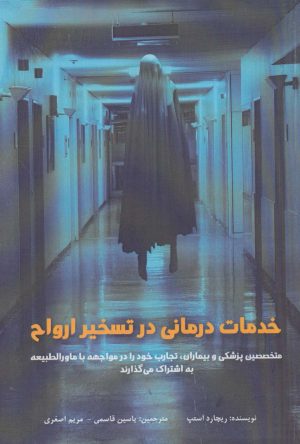 کتاب خدمات درمانی در تسخیر ارواح | انتشارات پل