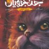 کتاب جنگجویان (جلد 4) | انتشارات باژ