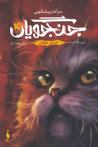 کتاب جنگجویان (جلد 4) | انتشارات باژ