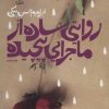 کتاب روایتی ساده از ماجرایی پیچیده | انتشارات سوره مهر