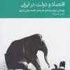 کتاب اقتصاد و دولت در ایران | انتشارات دنیای اقتصاد