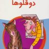 کتاب دو قلوها | انتشارات پیدایش