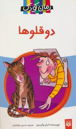 کتاب دو قلوها | انتشارات پیدایش