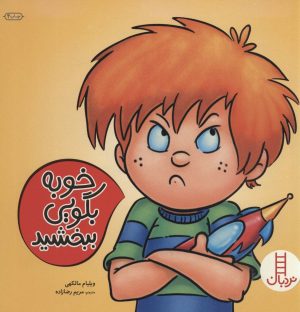 کتاب خوبه بگویی ببخشید | انتشارات فنی ایران نردبان