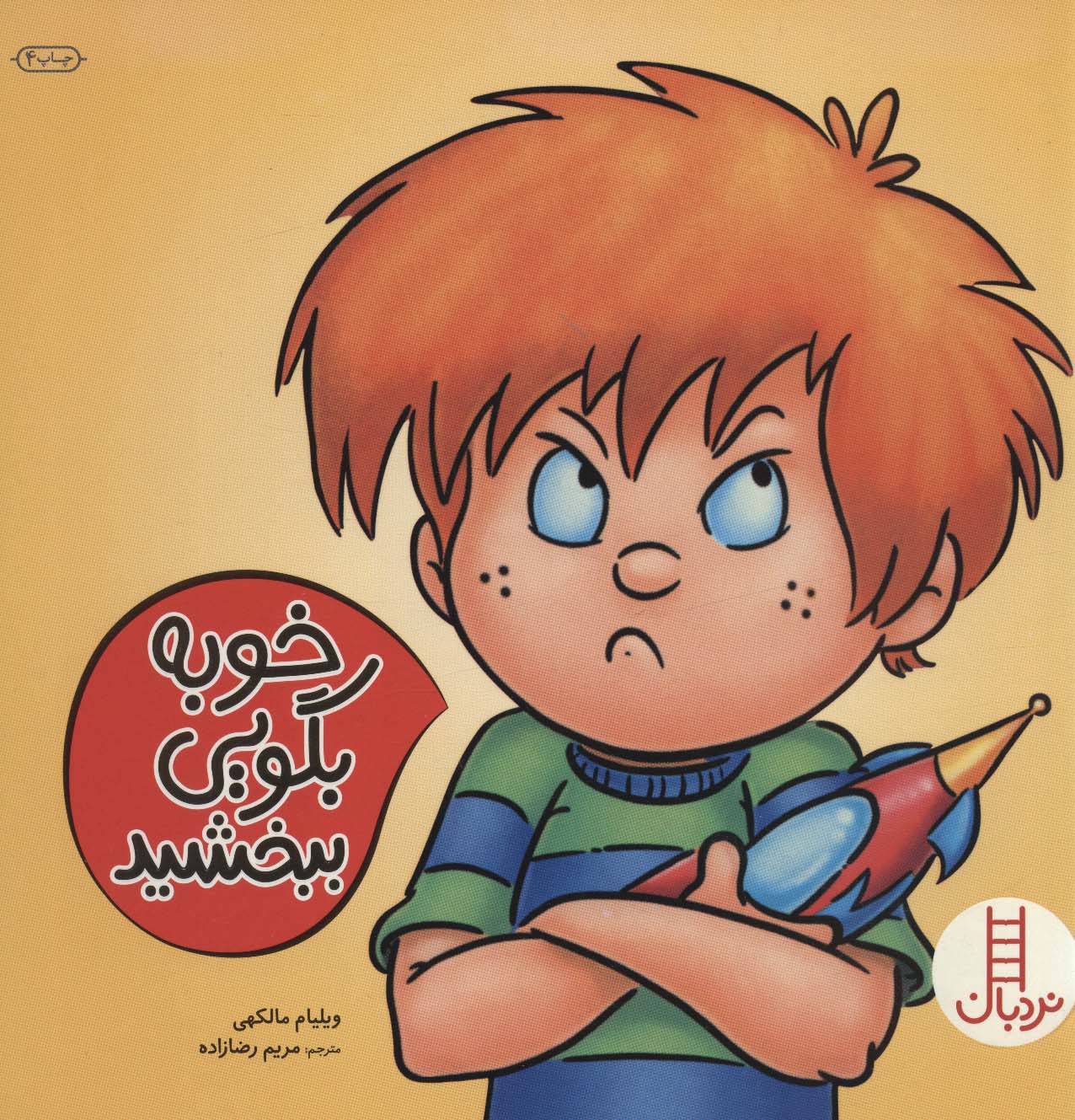 کتاب خوبه بگویی ببخشید | انتشارات فنی ایران نردبان