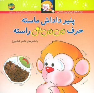 کتاب پنیر داداش ماسته حرف می می نی راسته | انتشارات افق