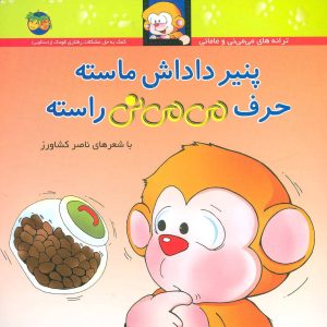 کتاب پنیر داداش ماسته حرف می می نی راسته | انتشارات افق