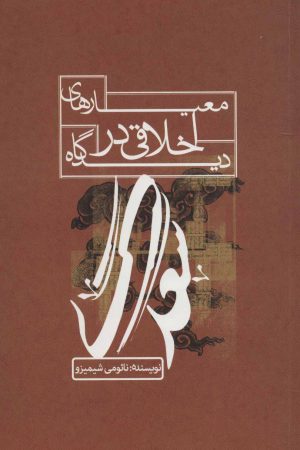 کتاب معیارهای اخلاقی در دیدگاه سعدی | انتشارات علمی و فرهنگی