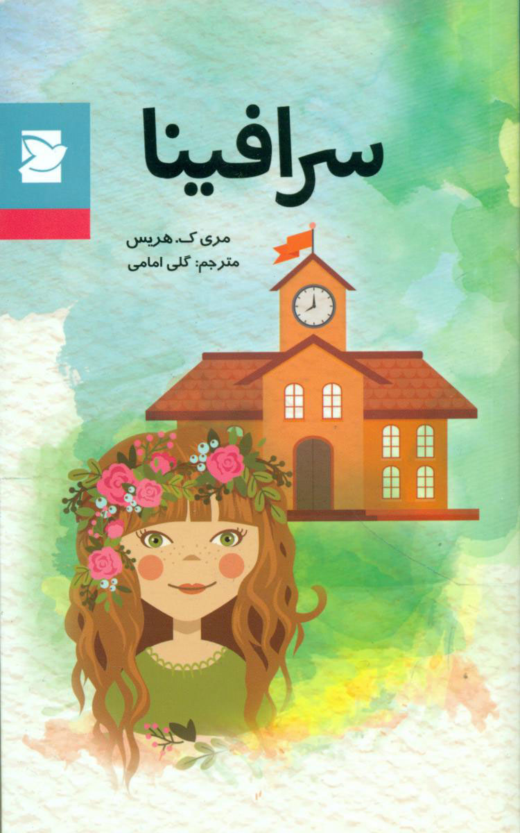 کتاب سرافینا | انتشارات علمی و فرهنگی