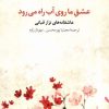 کتاب عشق ما روی آب راه می رود | انتشارات مروارید