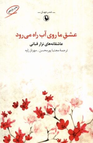 کتاب عشق ما روی آب راه می رود | انتشارات مروارید