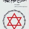 کتاب اختراع قوم یهود | انتشارات اختران