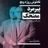 کتاب پیرمرد کوتوله ی مضحک | انتشارات نیماژ