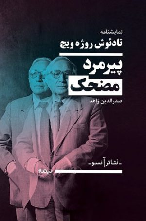 کتاب پیرمرد کوتوله ی مضحک | انتشارات نیماژ