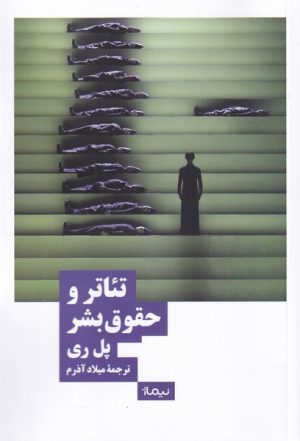 کتاب تئاتر و حقوق بشر | انتشارات نیماژ