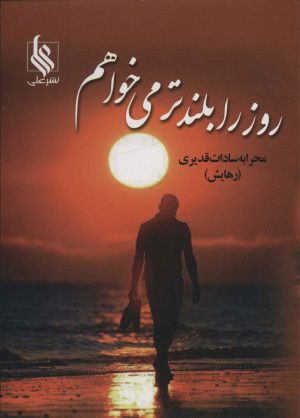 کتاب روز را بلندتر می خواهم | انتشارات نشر علی