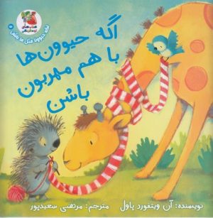کتاب اگه حیوون ها باهم مهربون باشن | انتشارات سایه گستر