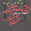 کتاب نگاهی تازه به دستور زبان | انتشارات آگه