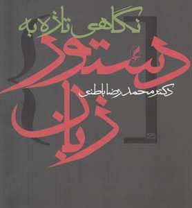 کتاب نگاهی تازه به دستور زبان | انتشارات آگه