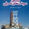 کتاب آینده ی سوخت های فسیلی | انتشارات فنی ایران نردبان