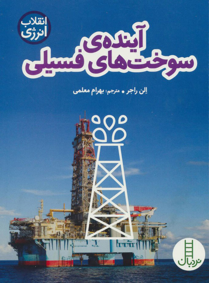 کتاب آینده ی سوخت های فسیلی | انتشارات فنی ایران نردبان
