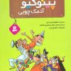 کتاب ماجراهای پینوکیو آدمک چوبی | انتشارات قدیانی