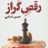 کتاب رقص گراز | انتشارات کتاب کوله پشتی