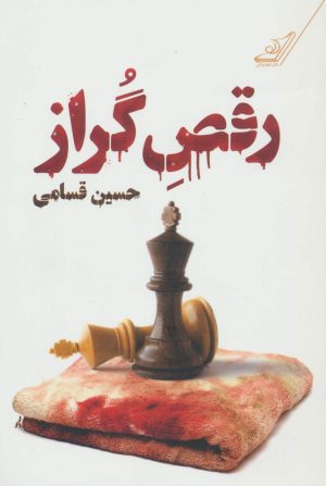 کتاب رقص گراز | انتشارات کتاب کوله پشتی