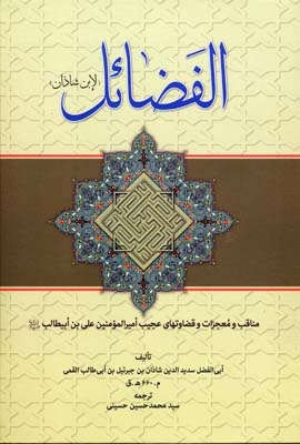 کتاب الفضائل | انتشارات آرایان