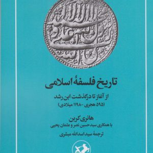 کتاب تاریخ فلسفه اسلامی | انتشارات امیرکبیر