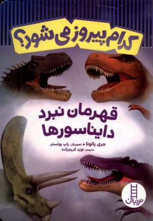 کتاب کدام پیروز می شود؟ | انتشارات فنی ایران نردبان
