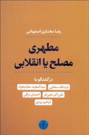 کتاب مطهری مصلح یا انقلابی | انتشارات نشر کتاب پارسه