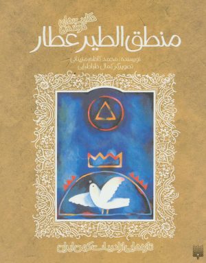 کتاب حکایت های خواندنی منطق الطیر عطار | انتشارات پیدایش