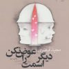 کتاب دیگر اسمت را عوض نکن | انتشارات نشر چشمه