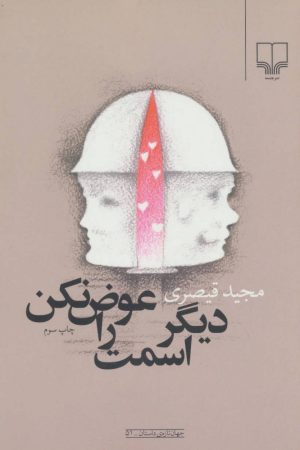 کتاب دیگر اسمت را عوض نکن | انتشارات نشر چشمه