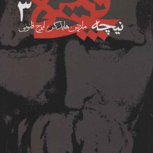 کتاب نیچه (3) | انتشارات آگه