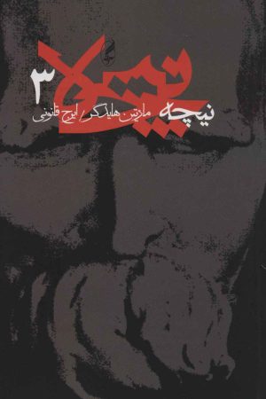 کتاب نیچه (3) | انتشارات آگه