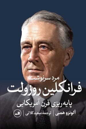 کتاب مرد سرنوشت، فرانکلین روزولت | انتشارات نشر ثالث