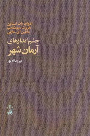 کتاب چشم اندازهای آرمان شهر | انتشارات آگاه