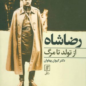 کتاب رضا شاه از تولد تا مرگ | انتشارات علم