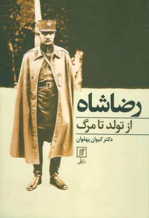 کتاب رضا شاه از تولد تا مرگ | انتشارات علم