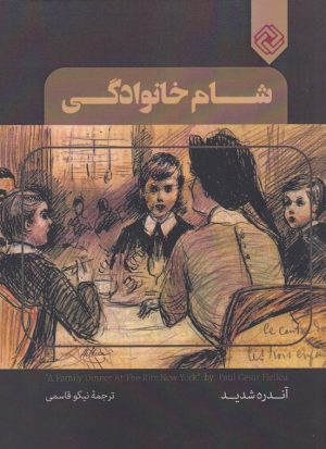 کتاب شام خانوادگی | انتشارات خاموش