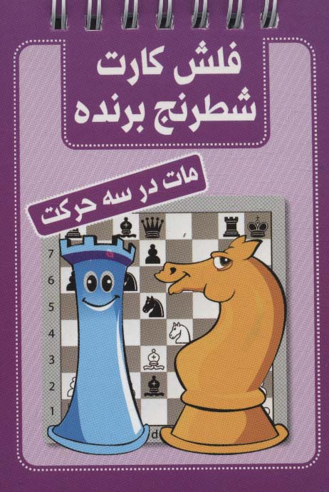کتاب فلش کارت شطرنج برنده | انتشارات شباهنگ