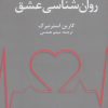 کتاب روان شناسی عشق | انتشارات دانژه