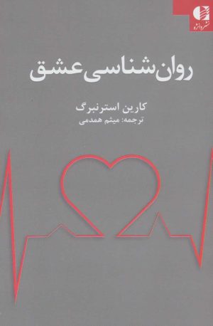 کتاب روان شناسی عشق | انتشارات دانژه