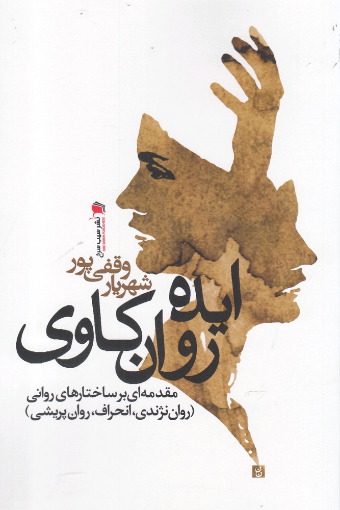 کتاب ایده روان کاوی | انتشارات سیب سرخ