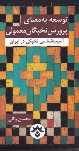 کتاب توسعه به معنای پرورش نخبگان معمولی | انتشارات پژوهشکده مطالعات فرهنگی و اجتماعی