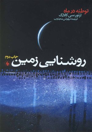کتاب روشنایی زمین | انتشارات فرزان روز